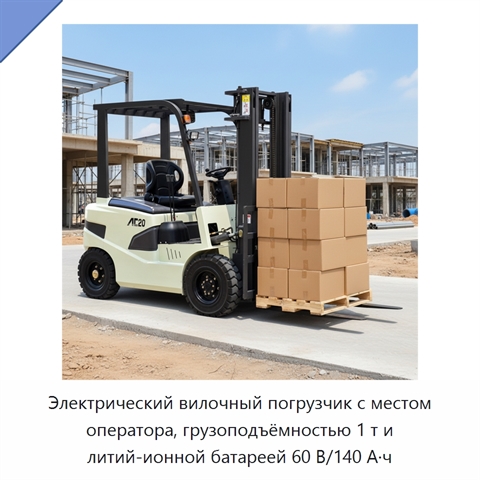 Электрический вилочный погрузчик с местом оператора, грузоподъёмностью 1 т и литий-ионной батареей 60 В/140 А·ч