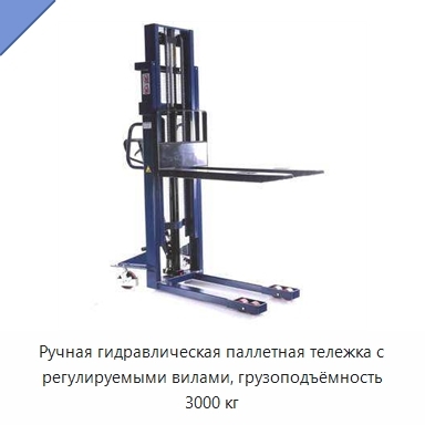 Ручная гидравлическая паллетная тележка с регулируемыми вилами, грузоподъёмность 3000 кг
