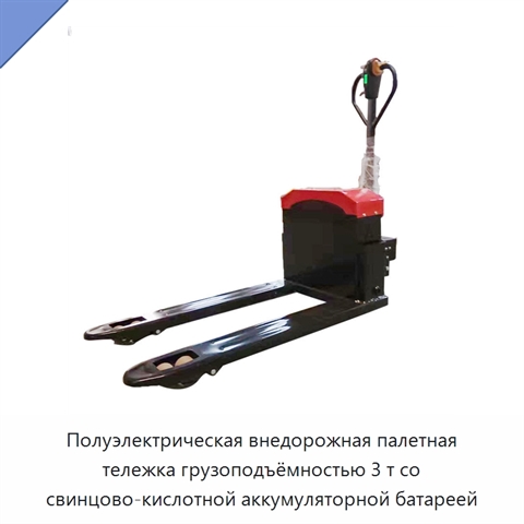 Полуэлектрическая внедорожная палетная тележка грузоподъёмностью 3 т со свинцово-кислотной аккумуляторной батареей
