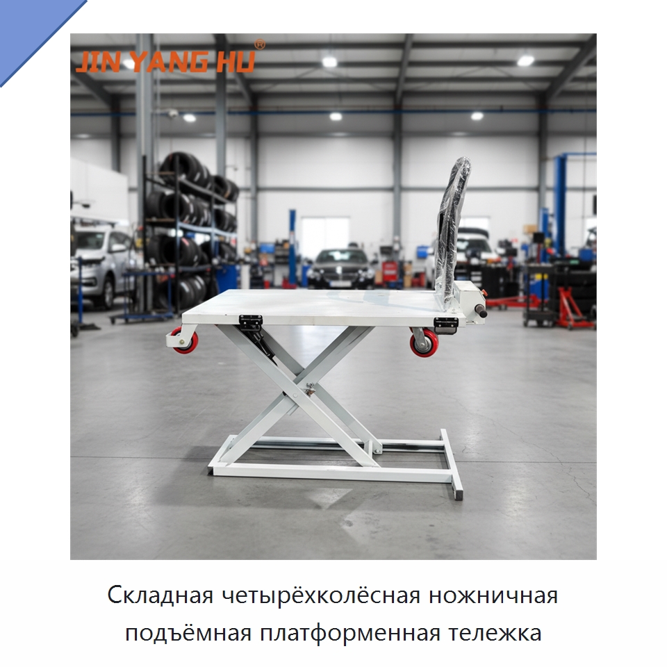 Складная четырёхколёсная ножничная подъёмная платформенная тележка — Ручные грузовые тележки