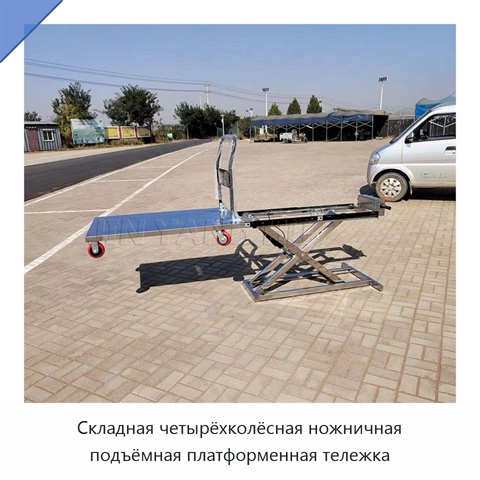 Складная четырёхколёсная ножничная подъёмная платформенная тележка