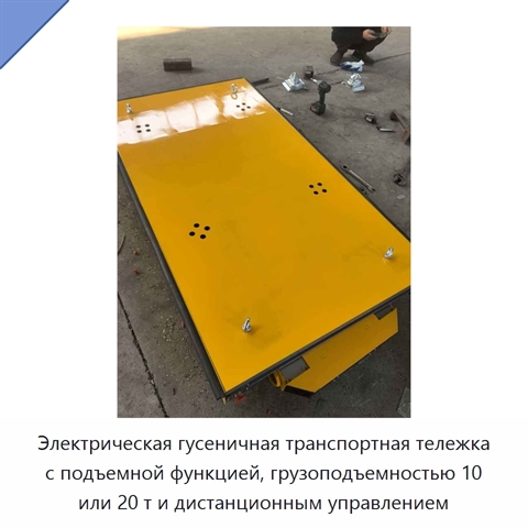 Электрическая гусеничная транспортная тележка с подъемной функцией, грузоподъемностью 10 или 20 т и дистанционным управлением