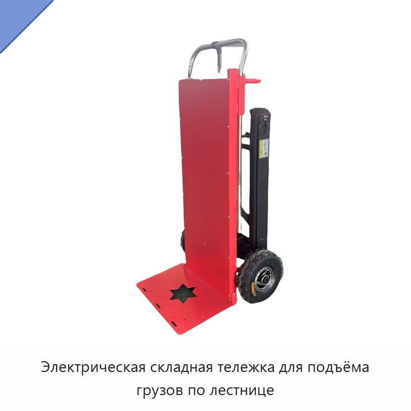 Электрическая складная тележка для подъёма грузов по лестнице — Ручные грузовые тележки