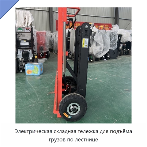 Электрическая складная тележка для подъёма грузов по лестнице