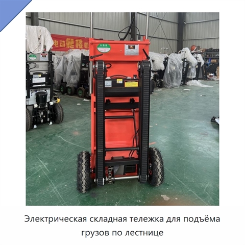 Электрическая складная тележка для подъёма грузов по лестнице