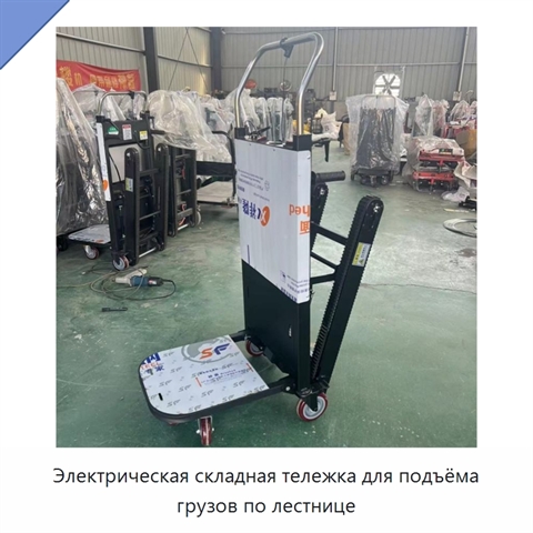 Электрическая складная тележка для подъёма грузов по лестнице