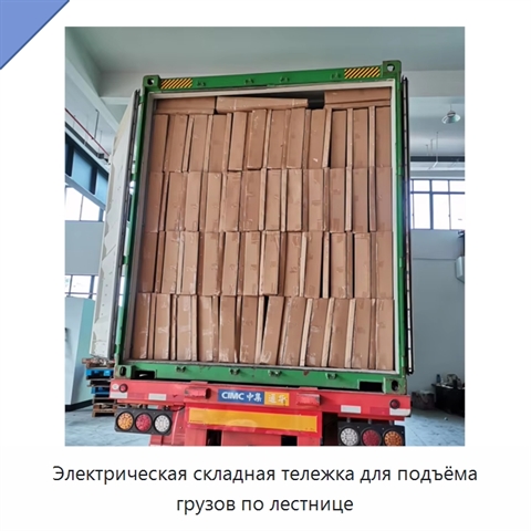 Электрическая складная тележка для подъёма грузов по лестнице