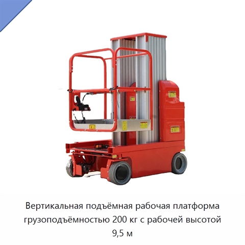 Вертикальная подъёмная рабочая платформа грузоподъёмностью 200 кг с рабочей высотой 9,5 м