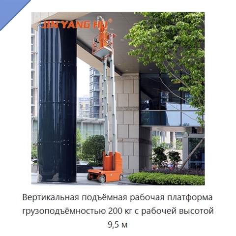 Вертикальная подъёмная рабочая платформа грузоподъёмностью 200 кг с рабочей высотой 9,5 м