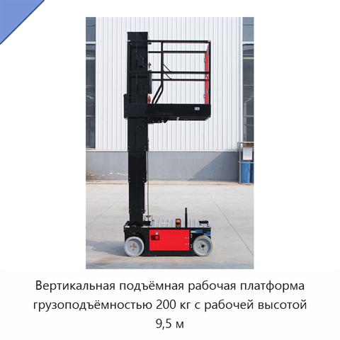 Вертикальная подъёмная рабочая платформа грузоподъёмностью 200 кг с рабочей высотой 9,5 м