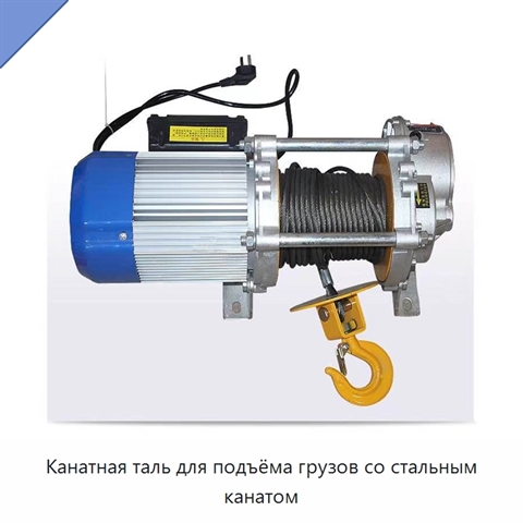 Канатная таль для подъёма грузов со стальным канатом