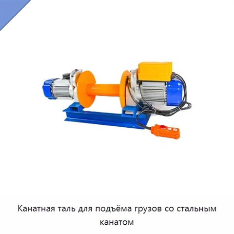 Канатная таль для подъёма грузов со стальным канатом