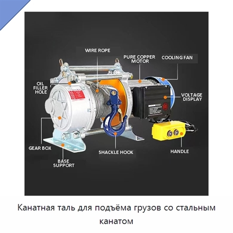 Канатная таль для подъёма грузов со стальным канатом