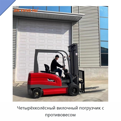 Четырёхколёсный вилочный погрузчик с противовесом