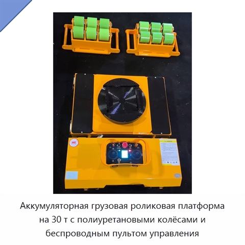 Аккумуляторная грузовая роликовая платформа на 30 т с полиуретановыми колёсами и беспроводным пультом управления