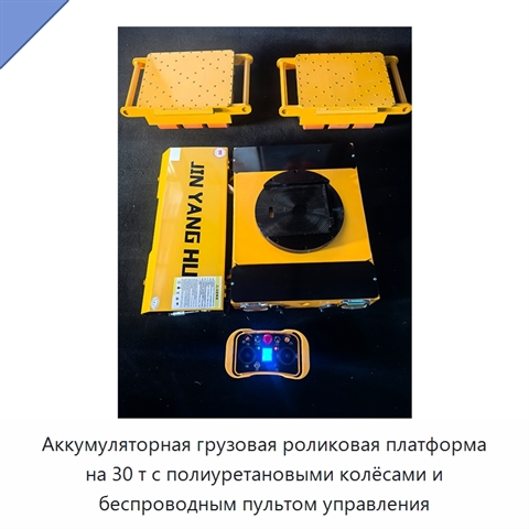 Аккумуляторная грузовая роликовая платформа на 30 т с полиуретановыми колёсами и беспроводным пультом управления