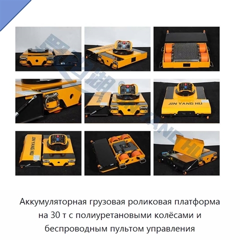 Аккумуляторная грузовая роликовая платформа на 30 т с полиуретановыми колёсами и беспроводным пультом управления