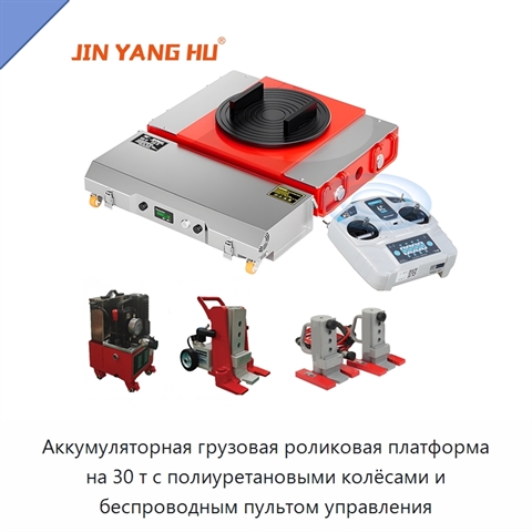 Аккумуляторная грузовая роликовая платформа на 30 т с полиуретановыми колёсами и беспроводным пультом управления