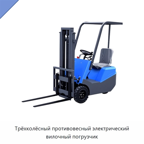Трёхколёсный противовесный электрический вилочный погрузчик