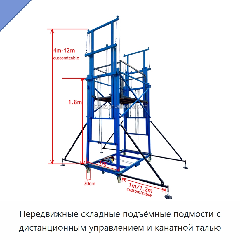 Передвижные складные подъёмные подмости с дистанционным управлением и канатной талью — Специальное подъемно-транспортное оборудование