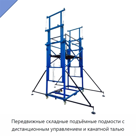Передвижные складные подъёмные подмости с дистанционным управлением и канатной талью