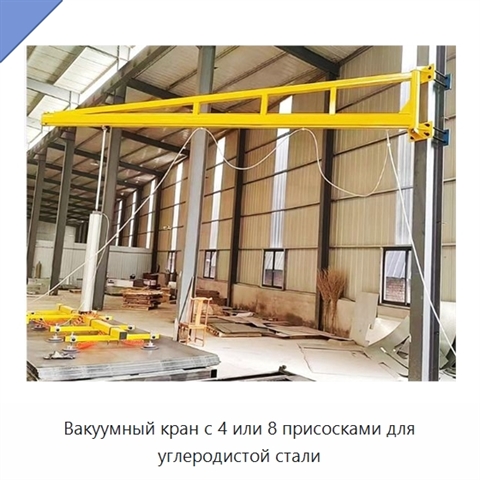 Вакуумный кран с 4 или 8 присосками для углеродистой стали