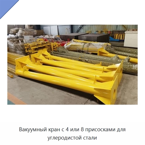 Вакуумный кран с 4 или 8 присосками для углеродистой стали