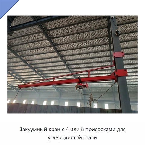 Вакуумный кран с 4 или 8 присосками для углеродистой стали