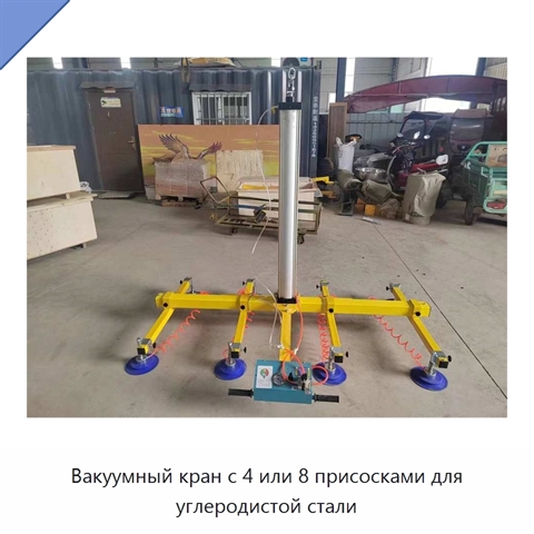 Вакуумный кран с 4 или 8 присосками для углеродистой стали