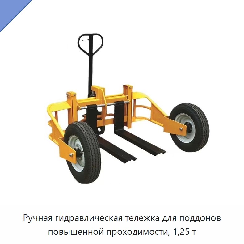 Ручная гидравлическая тележка для поддонов повышенной проходимости, 1,25 т — Домкраты
