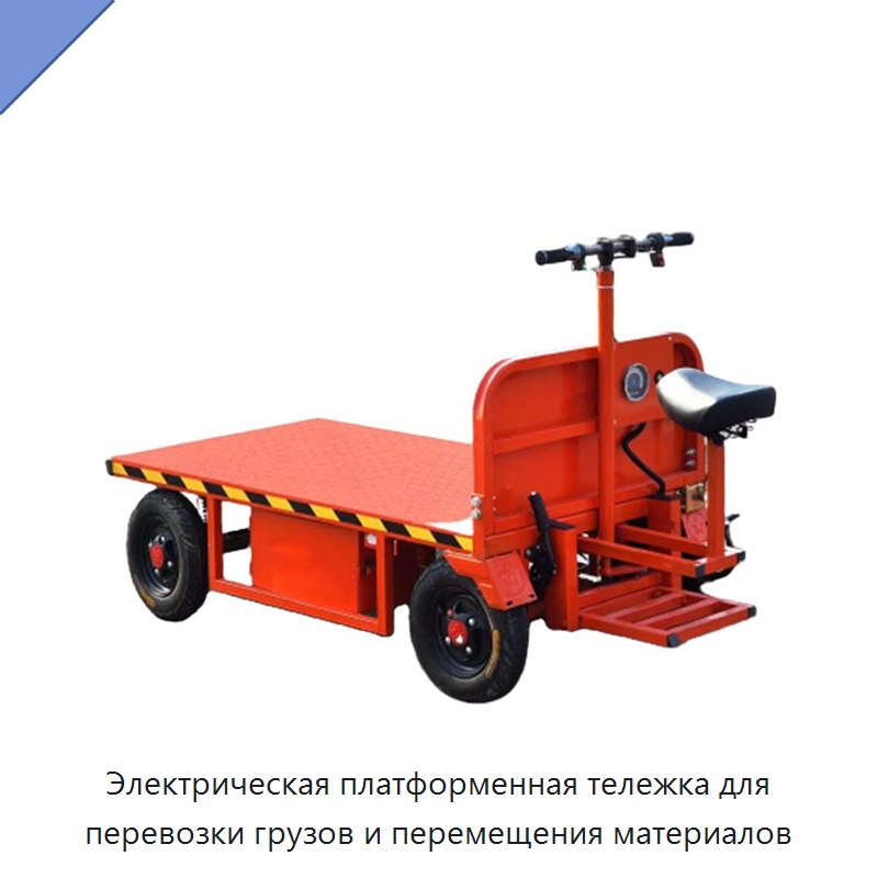 Электрическая платформенная тележка для перевозки грузов и перемещения материалов — Ручные грузовые тележки