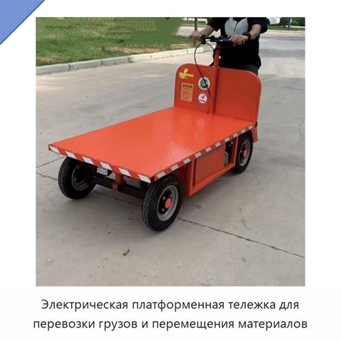 Электрическая платформенная тележка для перевозки грузов и перемещения материалов