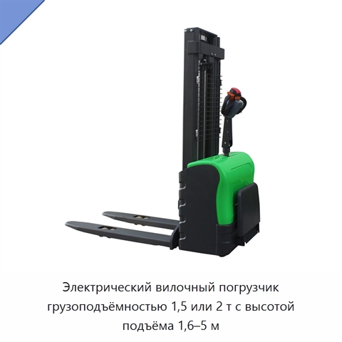 Электрический вилочный погрузчик грузоподъёмностью 1,5 или 2 т с высотой подъёма 1,6–5 м