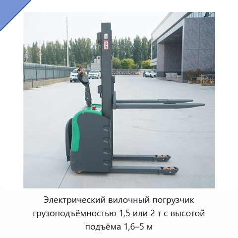 Электрический вилочный погрузчик грузоподъёмностью 1,5 или 2 т с высотой подъёма 1,6–5 м