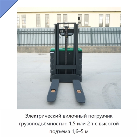 Электрический вилочный погрузчик грузоподъёмностью 1,5 или 2 т с высотой подъёма 1,6–5 м