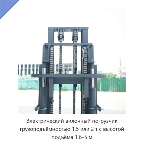 Электрический вилочный погрузчик грузоподъёмностью 1,5 или 2 т с высотой подъёма 1,6–5 м