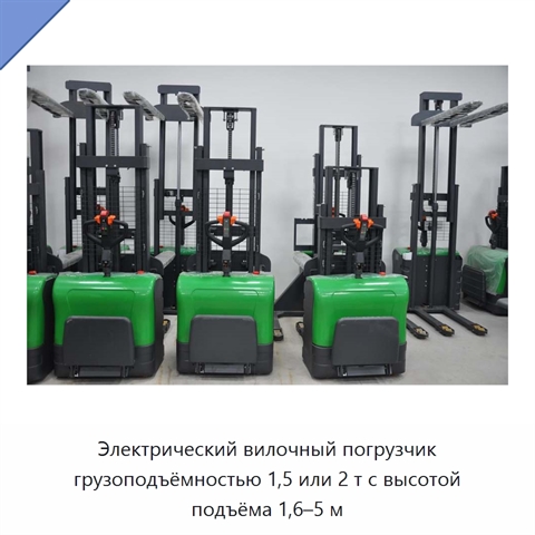 Электрический вилочный погрузчик грузоподъёмностью 1,5 или 2 т с высотой подъёма 1,6–5 м