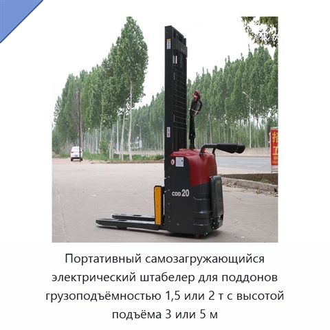 Портативный самозагружающийся электрический штабелер для поддонов грузоподъёмностью 1,5 или 2 т с высотой подъёма 3 или 5 м