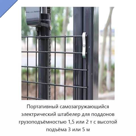 Портативный самозагружающийся электрический штабелер для поддонов грузоподъёмностью 1,5 или 2 т с высотой подъёма 3 или 5 м