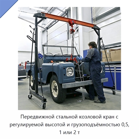 Передвижной стальной козловой кран с регулируемой высотой и грузоподъёмностью 0,5, 1 или 2 т
