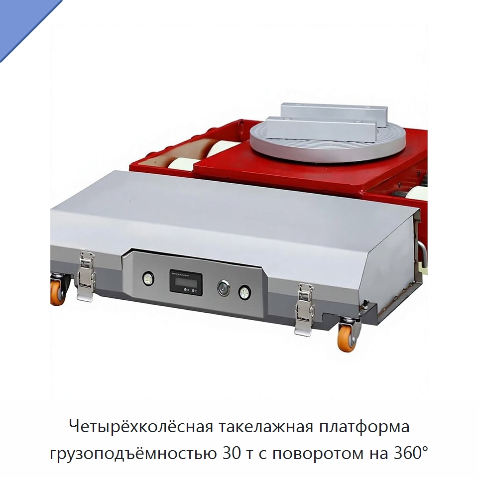 Четырёхколёсная такелажная платформа грузоподъёмностью 30 т с поворотом на 360° — Специальное подъемно-транспортное оборудование