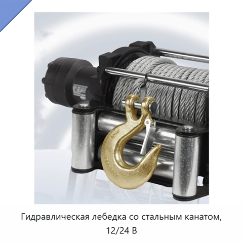 Гидравлическая лебедка со стальным канатом, 12/24 В