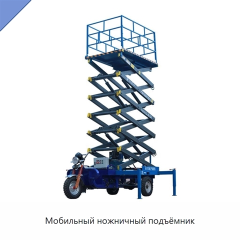 Мобильный ножничный подъёмник