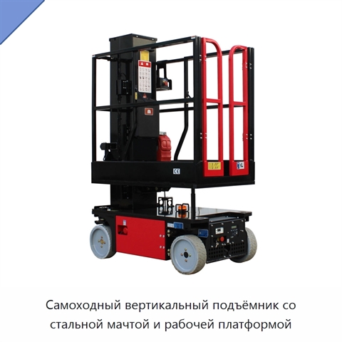 Самоходный вертикальный подъёмник со стальной мачтой и рабочей платформой