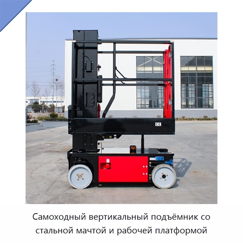 Самоходный вертикальный подъёмник со стальной мачтой и рабочей платформой
