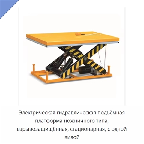 Электрическая гидравлическая подъёмная платформа ножничного типа, взрывозащищённая, стационарная, с одной вилой