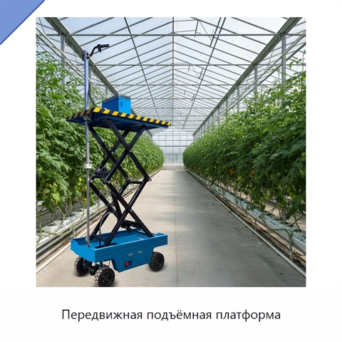 Передвижная подъёмная платформа