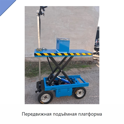 Передвижная подъёмная платформа