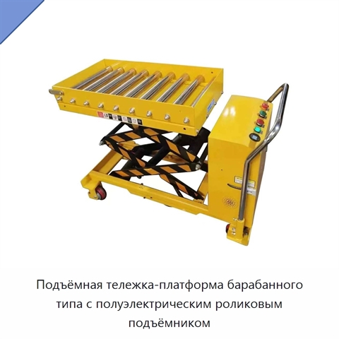 Подъёмная тележка-платформа барабанного типа с полуэлектрическим роликовым подъёмником