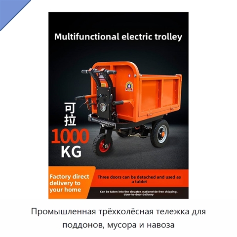 Промышленная трёхколёсная тележка для поддонов, мусора и навоза